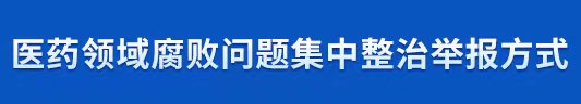 醫(yī)藥領(lǐng)域腐敗問題集中整治舉報方式